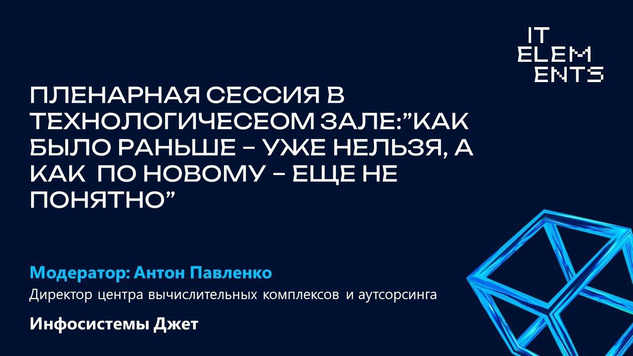 Пленарная сессия «Как было раньше — уже нельзя, а как по новому — еще не понятно»