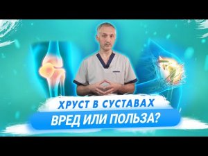 Хруст в суставах. Почему хрустят суставы и насколько это здоровое явление?