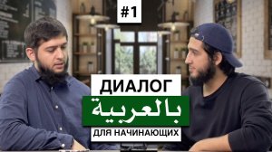 Диалог на АРАБСКОМ для начинающих | Знакомство (включите субтитры)