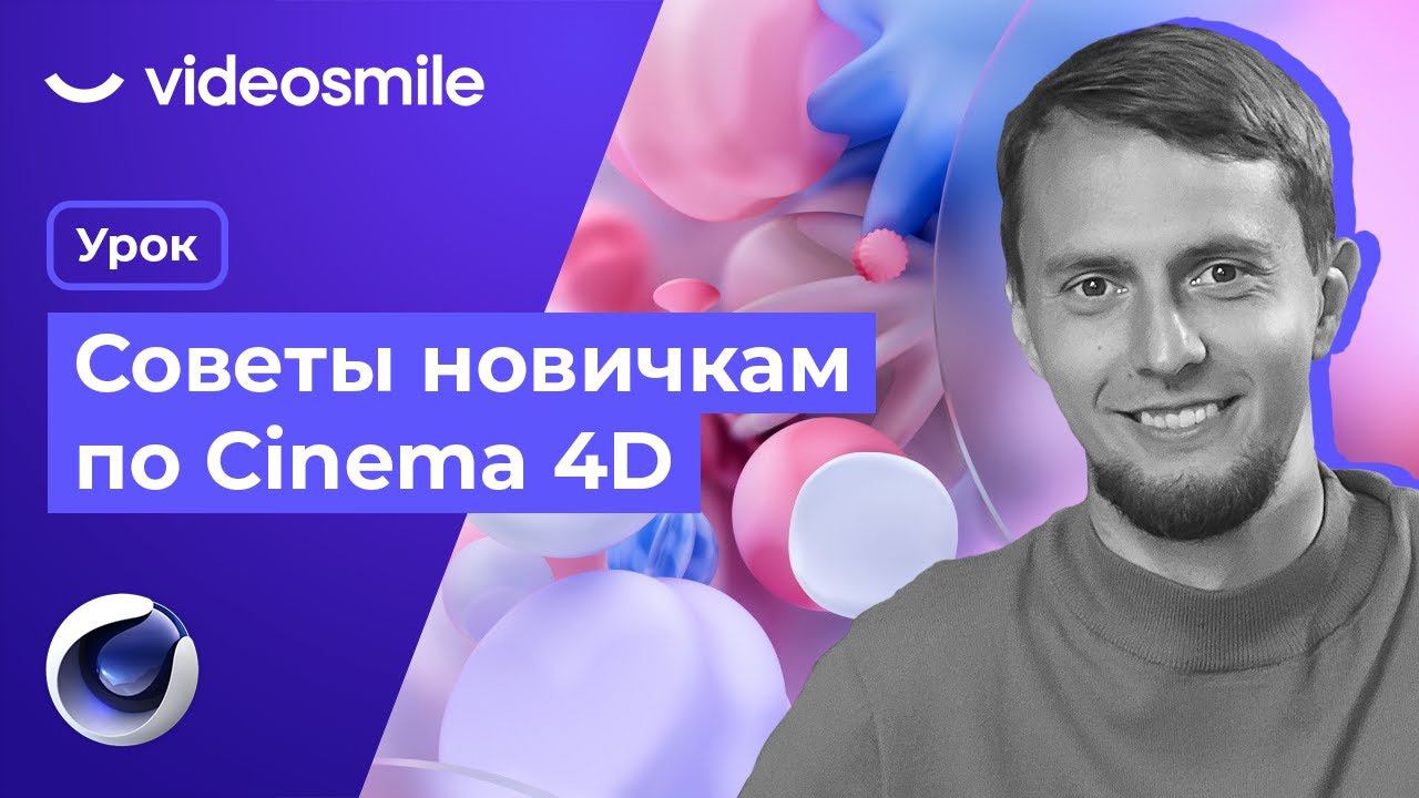 Советы по 3D! Лайфхаки Cinema 4D, которые я бы хотел знать 10 лет назад!