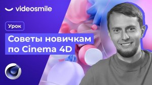 Советы по 3D! Лайфхаки Cinema 4D, которые я бы хотел знать 10 лет назад!