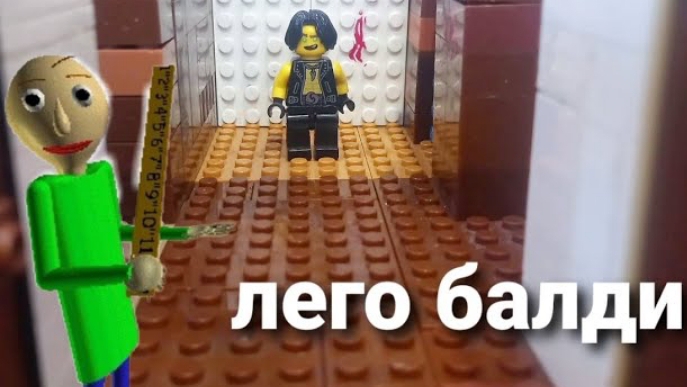 лего балди
