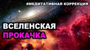 Вселенская энергетическая ПРОКАЧКА