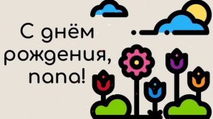 С Днём Рождения Папа!Любимый папа!Красивое музыкальное видео поздравление.