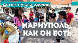 Мариуполь, как он есть. Показываю жизнь.