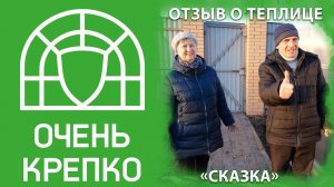 "Не теплица, а сказка!" Отзыв нашего покупателя.