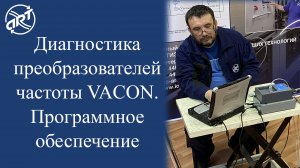 Диагностика преобразователей частоты VACON. Программное обеспечение.