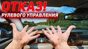 ОТКАЗ РУЛЕВОГО УПРАВЛЕНИЯ на ходу - Что делать?