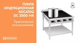 Плита индукционная напольная Kocateq DC 3500 H4 | Практическое использование