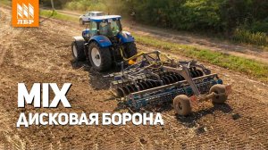 Новинка! Дисковая борона MIX от Ростовского Завода Сельхозмашин