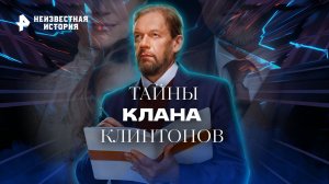 Тайны клана Клинтонов — Неизвестная история (02.10.2022)