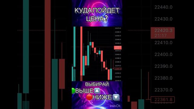 Челендж угадай куда пойдут цена вверх или вниз #crypto #memes