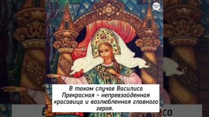 Василиса Прекрасная и Василиса Премудрая: есть ли разница?