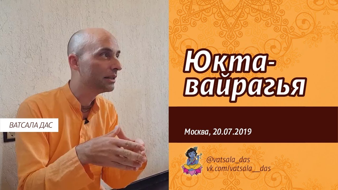 2019.07.20. Что такое юкта-вайрагья и как ее практиковать.mp4