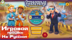 Отважные спасатели: Минеральная лихорадка (Игровой процесс\Gameplay, На Русском)