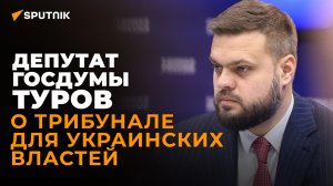 Трибунал, побег или смерть: в Госдуме рассказали, что ждет руководство Украины