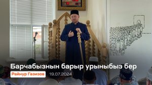 Барчабызнын барыр урыныбыз бер