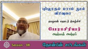 நோன்பின் சட்டங்கள் || பாடம் 08 || புலூகுல் மராம் ஹதீஸ் விரிவுரை || Dr Ahmed Ashraf