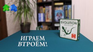 Играем в настольную игру Эволюция. Evolution board game. Let's play