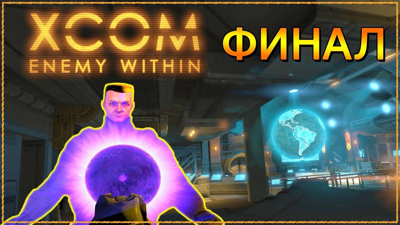 ФИНАЛ XCOM Enemy Within КОНЦОВКА ➤ Прохождение #XCOM