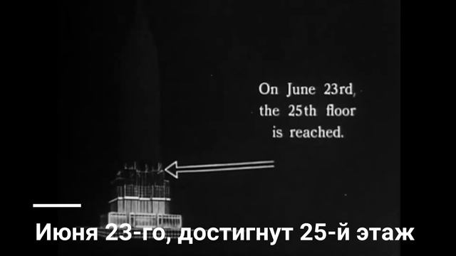 Как Строили Эмпайр Стэйт Билдинг #2 смотреть онлайн
