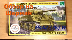 SHERMAN M4A2 (76)W 1/35 Zvezda Обзор
