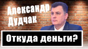 Александр Дудчак о том, сколько денег тратит Запад на Украину