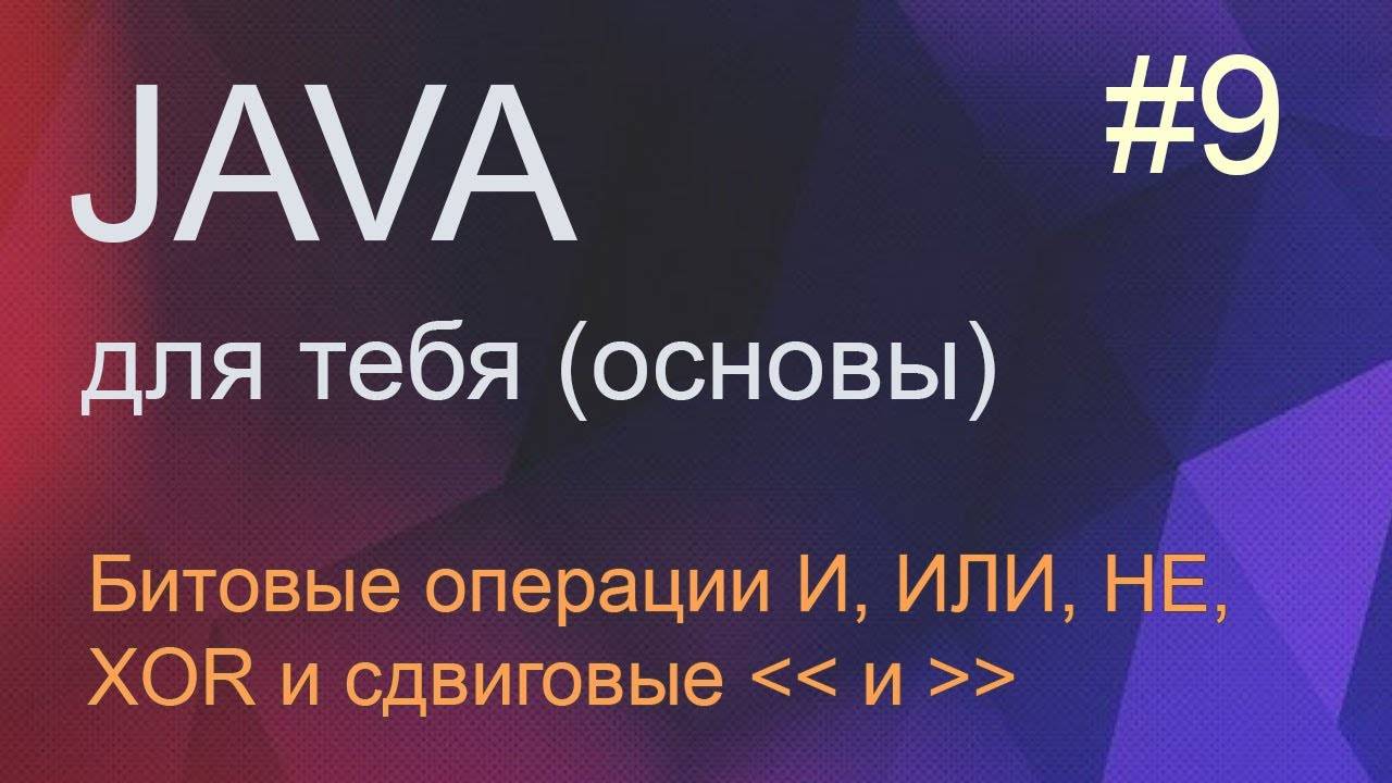 #9 Битовые операции И, ИЛИ, НЕ, XOR | Java для начинающих