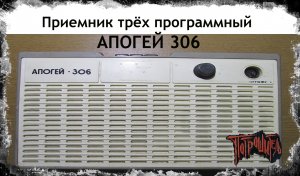 Приемник трёх программный Апогей 306 1989г 6м