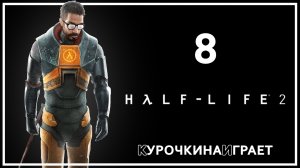 8: ПРОХОЖДЕНИЕ | Half-Life 2