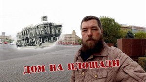 Дом на площади