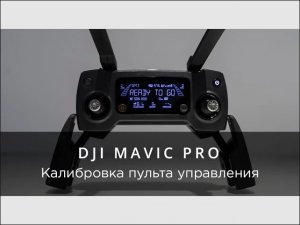 DJI Mavic Pro - Калибровка пульта дистанционного управления.mp4