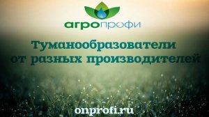 Туманообразователь (Фоггер) для образования тумана в теплице