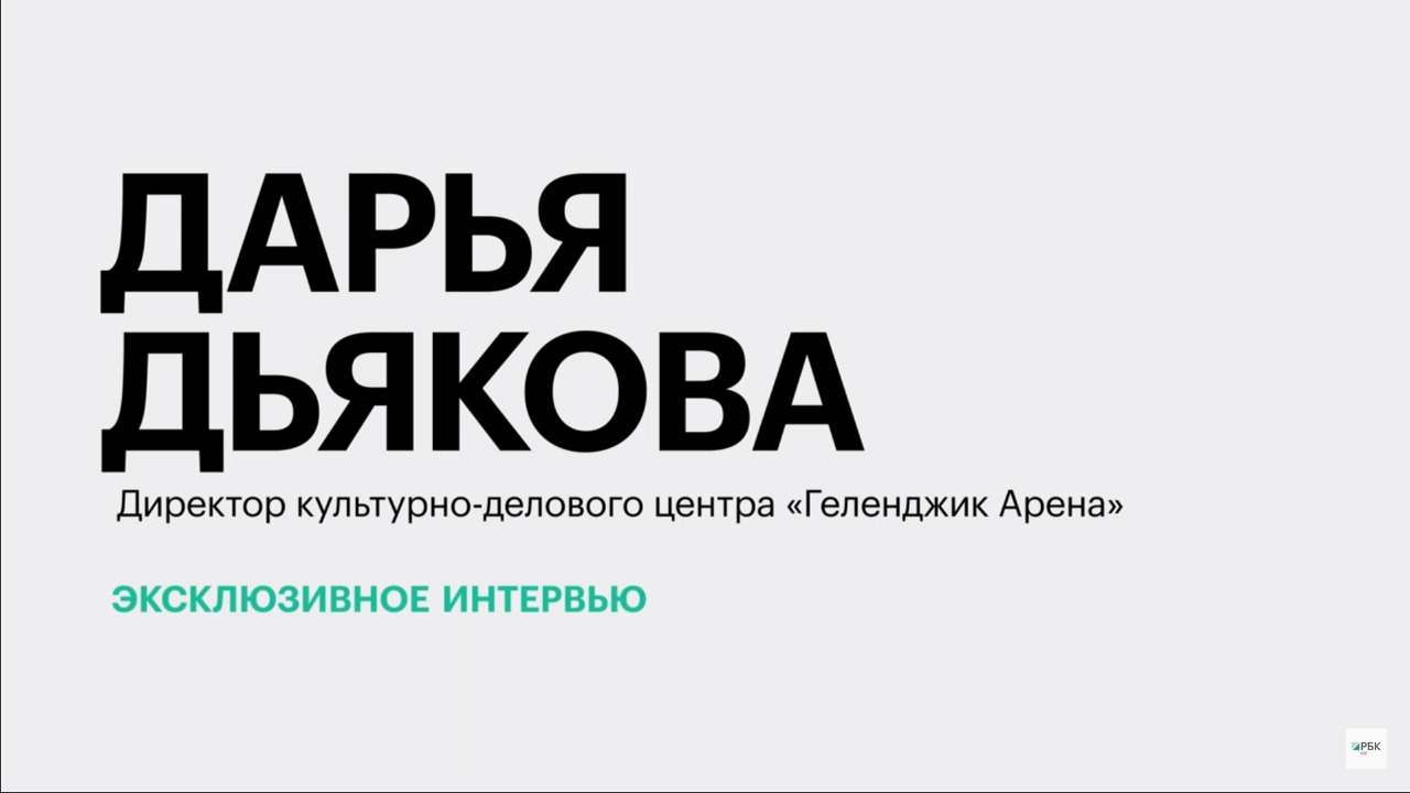 Создание и развитие культурно-делового центра «Геленджик Арена» || Дарья Дьякова