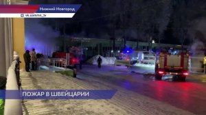 Пожар в Швейцарии