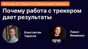 Почему с трекером получается делать результаты, которые фаундер не может сделать сам