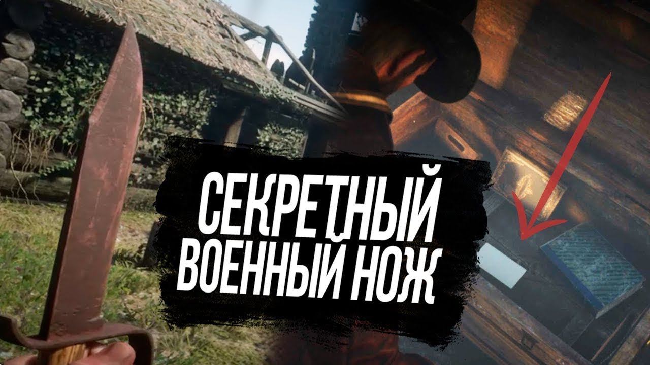 Red Dead Redemption 2   Где найти нож гражданской войны .Понятный гайд