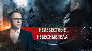 Неизвестные небесные тела. Самые шокирующие гипотезы. (22.02.2022).