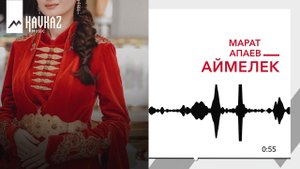 Марат Апаев - Аймелек | KAVKAZ MUSIC