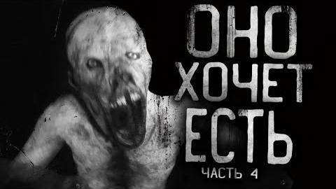 Оно хочет есть.часть 4 Страшные истории на ночь