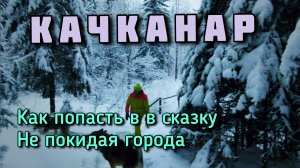 #КАЧКАНАР. САМЫЙ БЛИЗКИЙ МАРШРУТ ВЫХОДНОГО ДНЯ