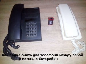 Как подключить два телефона между собой , с помощью одной батарейки .