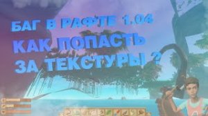 БАГ В РАФТЕ 1.05 ! BUG IN RAFT 1.05 ! STEAM ВЕРСИЯ ! НОВАЯ ВЕРСИЯ РАФТА ! ЧИТЫ НА РАФТ 1.05 !