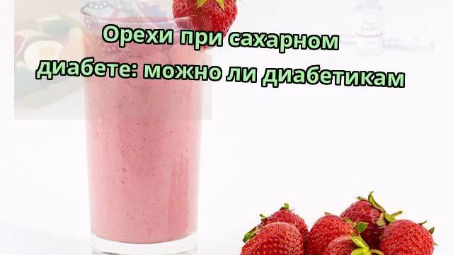 Орехи для диабетиков. Сахарный диабет и орехи. Какие орехи можно при сахарном диабете. Можно есть орехи при сахарном диабете.