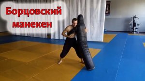 Нашёл борцовский манекен для отработки приёмов.