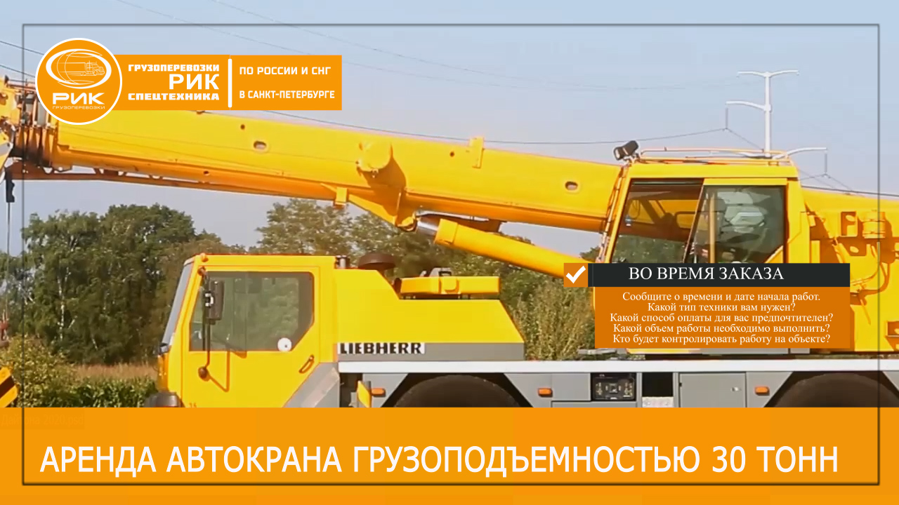 Аренда автокрана 30 тонн в Петербурге
