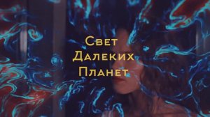 Короткометражный фильм "Свет далеких планет" (трейлер )