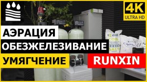 Аэрация Обезжелезивание Умягчение Runxin