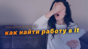 Как найти работу в ит [Екатерина Федорова]