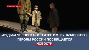 В театре имени Луначарского – премьера спектакля «Судьба человека»